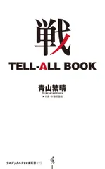 戦　ＴＥＬＬ-ＡＬＬ　ＢＯＯＫ/ワニ・プラス/青山繁晴（新書）