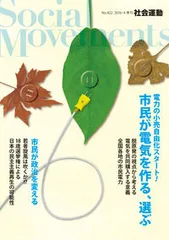 社会運動 季刊 ４２２/市民セクタ-政策機構（単行本）