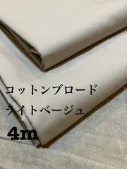 計4m 日本製　ライトベージュ　無地　ブロード生地