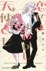 恋せよまやかし天使ども ３/講談社/卯月ココ（コミック）