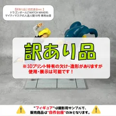 ※自作台座のみ【訳あり品 | 旧武道会ver. 】ドラゴンボールZ MATCH MAKERS マイティマスクVS人造人間18号VSミスター・サタン 専用台座　（プライズ・フィギュア）