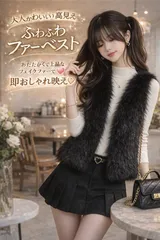 【ふわふわフェイクファーベスト】 大人かわいい高見え 軽量・上品・重ね着コーデ◎（M/L/XL）