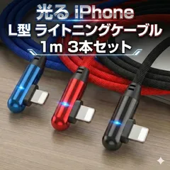 【1ｍ×3本セット】L形 iPhone 充電ケーブル ライトニングケーブル 急速充電 2.4A 断線防止 Lightning ケーブル [最新iOSアップデート対応/データ転送対応]アイフォン iPad AirPods 充電器   [ナイロン材質] 丈夫