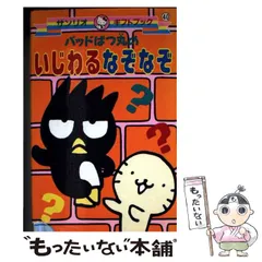 【中古】 バッドばつ丸のいじわるなぞなぞ 中古】 バッドばつ丸のいじわるなぞなぞ （サンリオギフトブック