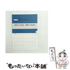 【中古】 改訂版チャート式基礎からの数学A完成ノート【図形の性質、整数の性質】 / 数研出版 / 数研出版