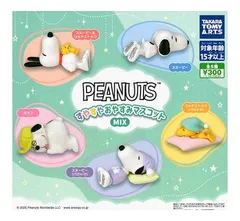 PEANUTS すやすやおやすみマスコット MIX 全5種セット