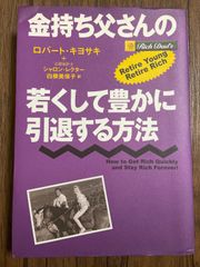 金持ち父さんの若くして豊かに引退する方法 ロバート・キヨサキ - メルカリ