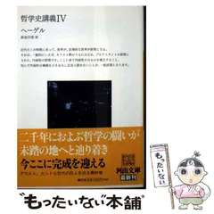 2026年最新】哲学史講義 ヘーゲルの人気アイテム - メルカリ