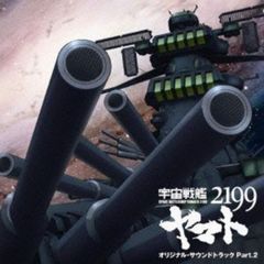 우주 전함 야마토 2199 오리지널 사운드 트랙 Part.2