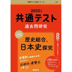 共通テスト過去問研究　歴史総合，日本史探究 (2025年版共通テスト赤本シリーズ)