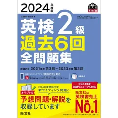2024年度版 英検2級 過去6回全問題集【音声アプリ・ダウンロード付き】 (旺文社英検書)
