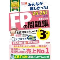 みんなが欲しかった! FPの問題集 3級 2024-2025年 [FP技能士 CBT試験体験プログラム](TAC出版) (みんなが欲しかった!