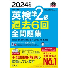 2024年度版 英検準2級 過去6回全問題集【音声アプリ・ダウンロード付き】 (旺文社英検書)