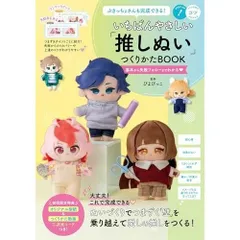 ぶきっちょさんも完成できる! いちばんやさしい「推しぬい」つくりかたBOOK 基本から失敗フォローまでわかる (コツがわかる本!)