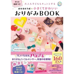 大人も子どももキュンとする　オルキルラボの 小さくてかわいい おりがみBOOK