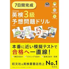 7日間完成 英検3級 予想問題ドリル 6訂版 (旺文社英検書)