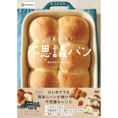 【購入者特典あり】作業5分で不思議パン (料理の本棚)