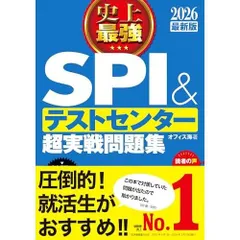 2026最新版 史上最強SPI&テストセンター超実戦問題集