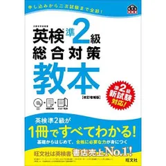 【CD付】英検準2級総合対策教本 改訂増補版 (旺文社英検書)
