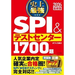 2026最新版 史上最強SPI&テストセンター1700題