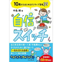 自信スイッチ 10歳からはじめるポジティブ習慣39