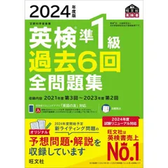 2024年度版 英検準1級 過去6回全問題集【音声アプリ・ダウンロード付き】 (旺文社英検書)