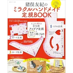 猪俣友紀の ミラクルハンドメイド定規BOOK: とことん使える 3つのアイデア定規 と 商用OK!の布こもの (私のカントリー別冊)