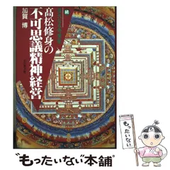 2026年最新】菩薩を生きる 入菩薩行論の人気アイテム - メルカリ