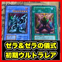 遊戯王 ゼラ ゼラの儀式 初期 ウルトラ