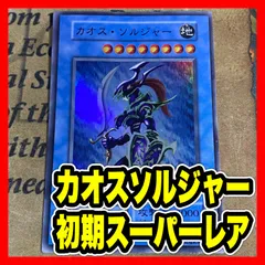 遊戯王 カオスソルジャー 初期 スーパー ①