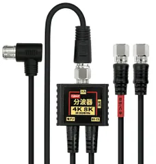 F-Factory 4K 8K対応 アンテナ分波器 (BS/CS/地デジ対応) 2Cケーブル一体型 F型-F型(0.2m) 2.5Cケーブル1.5m付き ブラック/ニッケルメッキ FF-4889BK