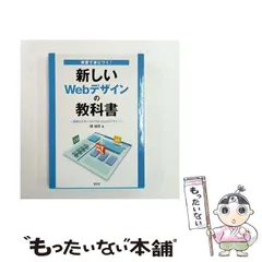 【中古】 実習で身につく！新しいWebデザインの教科書 基礎から学べるHTML＆CSSデザイン / 境 祐司 / エスシーシー