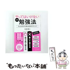 【中古】 図解やってはいけない勉強法 凡人が天才に変わる50のテクニック / 石井貴士 / きずな出版