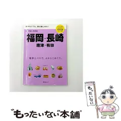 【中古】 ノッテミテ福岡・長崎 唐津・有田 車がなくても、旅は楽しめる! (昭文社ムック) / 昭文社 / 昭文社