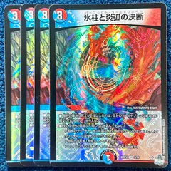 ☆ デュエルマスターズ 氷柱と炎弧の決断　パーフェクトコールドフレイム 4枚 ☆ 3/74