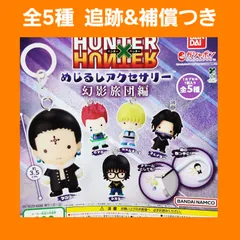 ② 全5種 コンプ HUNTER×HUNTER めじるしアクセサリー ガチャ 幻影旅団編 フィギュア チャーム ハンター×ハンター