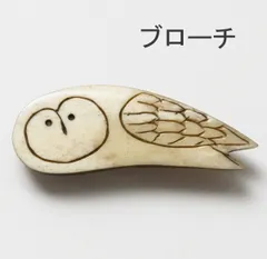 ブローチ ふくろう フクロウ 梟 不苦労 BROOCH  OWL 動物 北欧 おしゃれ かわいい 水牛 ボーン アクシス Akorat アコラート A1279