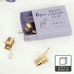カーテンクリップ 6個セット ブラス カーテンクリップ 6個入り ゴールド BRASS shesay 志成