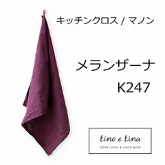 リーノエリーナ Lino e Lina キッチンクロス マノン メランザーナ K247 パープル むらさき 紫 キッチンワイプ キッチンクロス キッチンワイプ 布巾 ふきん/台拭きスポンジワイプ