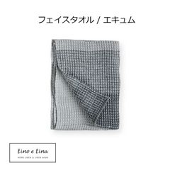 리노 엘리나 Lino e Lina 페이스 타올 에큐무 S32 그레이 40 × 80cm 무지 린넨 마 아사 리넨 타월 세련된 귀여운 선물 신생활 북유럽 인테리어 잡화