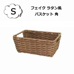 【廃番】バスケット フェイク ラタン風 角収納 Sサイズ ト