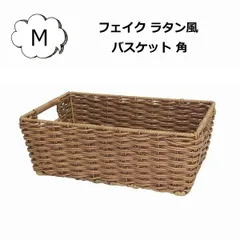 【廃番】バスケット フェイク ラタン風 角収納 Mサイズ ト