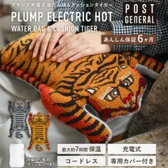 プランプ充電式湯たんぽ＆クッション タイガー ポストジェネラル POST GENERAL 蓄熱 電気あんか 充電式 暖房器具 エコ フリース ゆたんぽ カバー コードレス 虎 リビング 寝室 省エネ おしゃれ  10倍 新生活 防寒 湯たんぽ