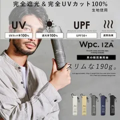 Wpc. 折りたたみ傘 雨傘 遮光 折りたたみ日傘 Wpc. IZA タイプ/ライト＆スリム【完全遮光&UVカット率100％生地使用 晴雨兼用 折りたたみ傘 折り畳み メンズ ユニセックス レディース コンパクト スリム 軽量 遮熱 継続撥水 プレゼント】 グ