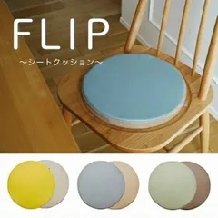レザー調のシートクッション FLIP チェアパッド （ 座布団 厚手 チェアマット シートクッション 椅子用 チェア 敷き物 丸 インテリア マット チェアクッション イス ベンチ シート おしゃれ 雑貨 北欧 ）