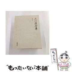 l*君様 石川淳全集 決定版 全19冊揃 - メルカリ
