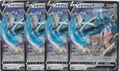 メタグロスV　４枚　RR　S6K　漆黒のガイスト　ポケモンカードゲーム　ちゅうてつ　049