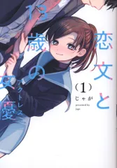 芳文社 FUZコミックス じゃが 恋文と13歳の女優 1