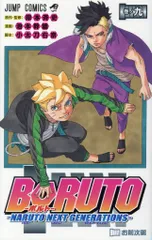 集英社 ジャンプコミックス 池本幹雄 BORUTO -NARUTO NEXT GENERATIONS- 9