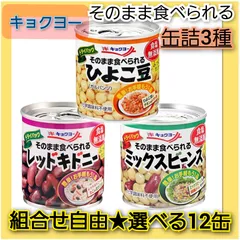 【訳あり】【在庫限り】キョクヨー 豆 マメ 食塩 無添加 キャンプ アウトドア キャンプ料理 キャンプ飯 豆缶詰め サラダ豆 スープ豆 煮込み料理  豆缶詰 豆缶 そのまま食べられる ひよこ豆 レッドキドニー 青えんどう プルトップ式缶詰のサムネイル
